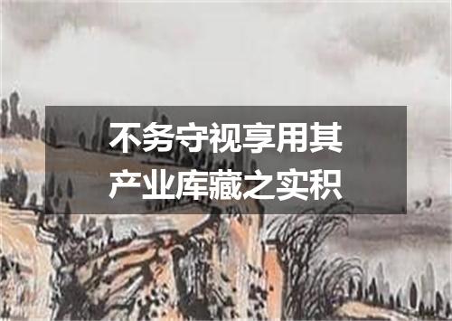 不务守视享用其产业库藏之实积