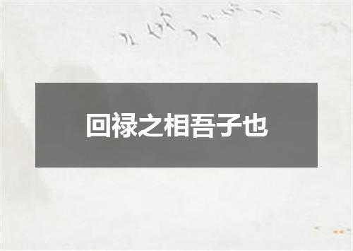 回禄之相吾子也