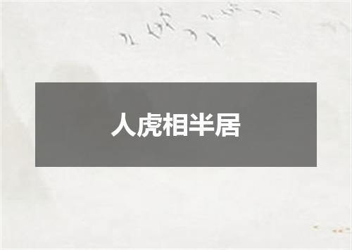 人虎相半居