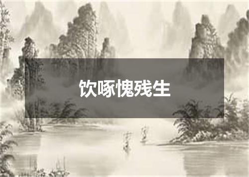 饮啄愧残生