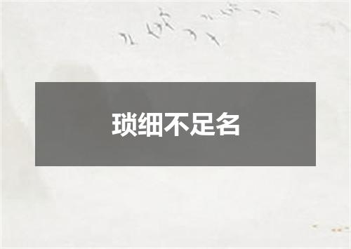 琐细不足名