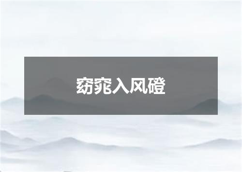 窈窕入风磴