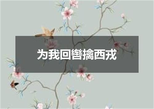 为我回辔擒西戎