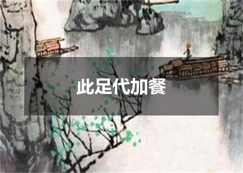 此足代加餐