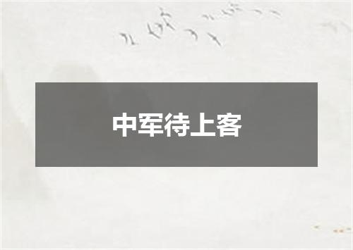 中军待上客