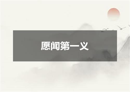 愿闻第一义