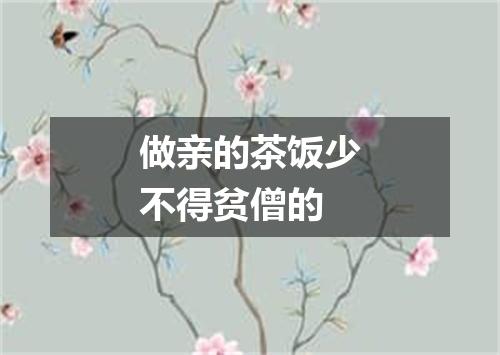 做亲的茶饭少不得贫僧的