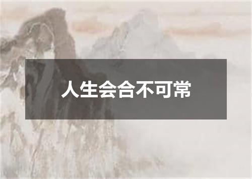 人生会合不可常