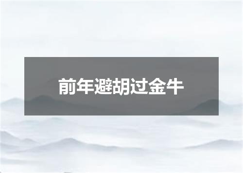 前年避胡过金牛