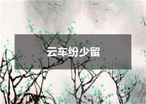 云车纷少留
