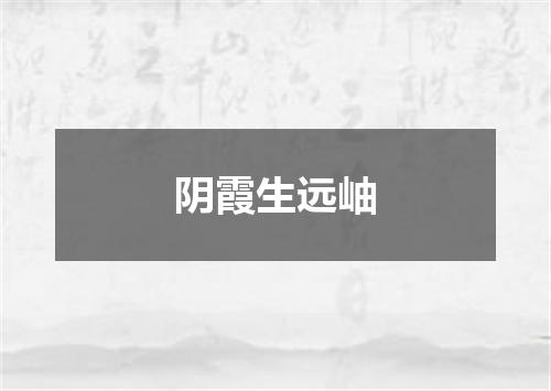 阴霞生远岫