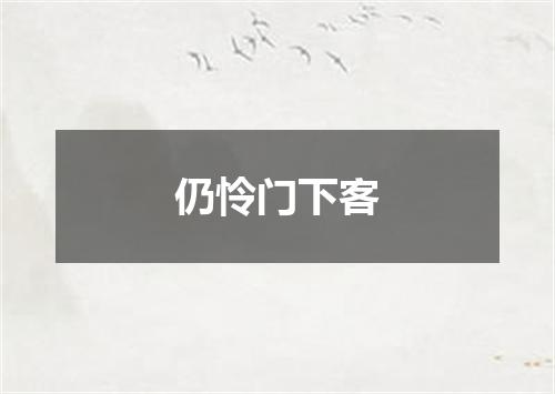 仍怜门下客
