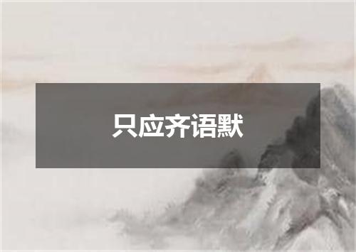 只应齐语默