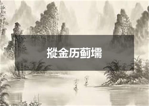 摐金历蓟壖