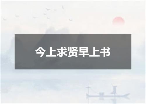今上求贤早上书