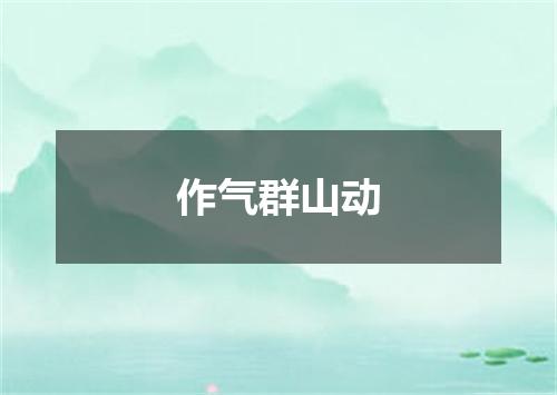 作气群山动