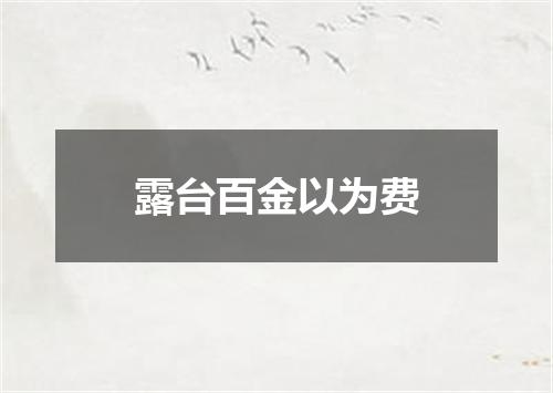 露台百金以为费