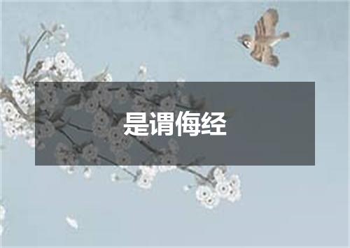 是谓侮经