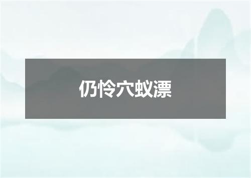 仍怜穴蚁漂