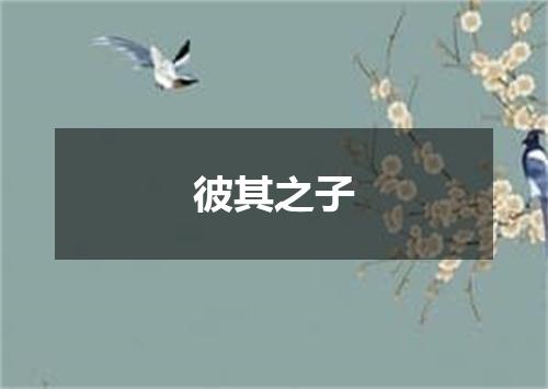 彼其之子