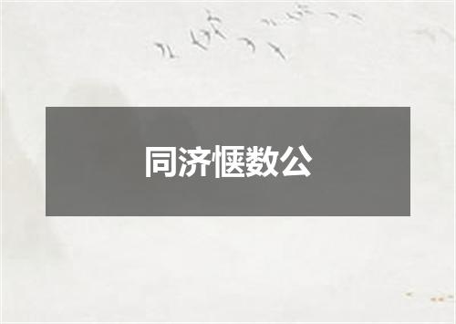 同济惬数公