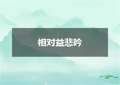 相对益悲吟
