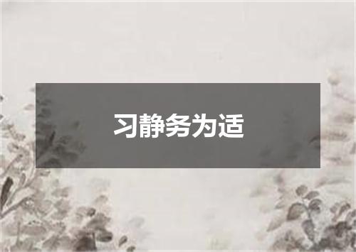 习静务为适