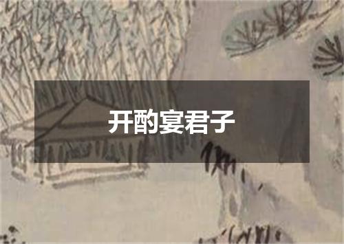 开酌宴君子