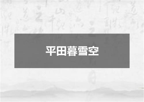 平田暮雪空