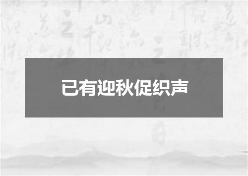 已有迎秋促织声