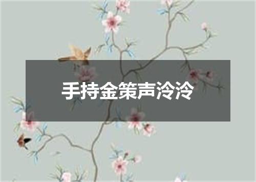 手持金策声泠泠