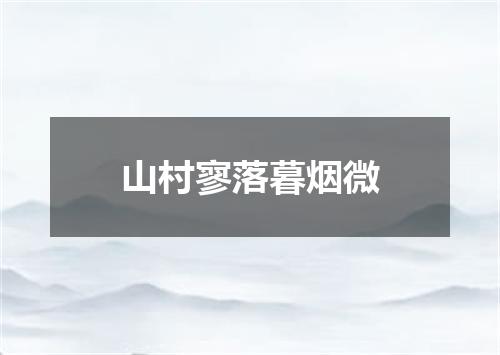 山村寥落暮烟微