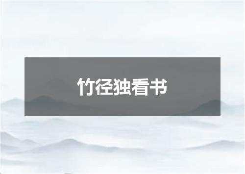 竹径独看书
