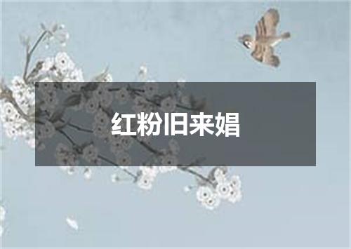 红粉旧来娼
