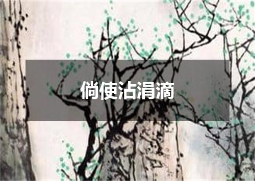 倘使沾涓滴