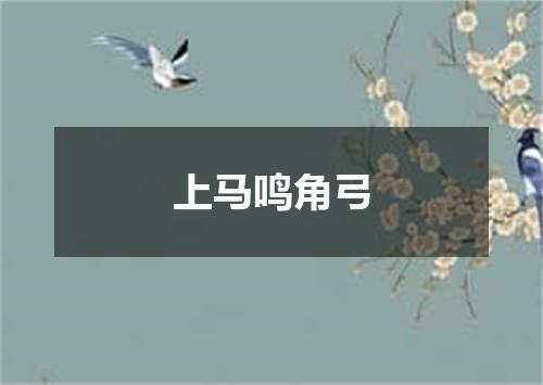 上马鸣角弓