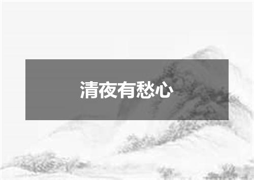 清夜有愁心