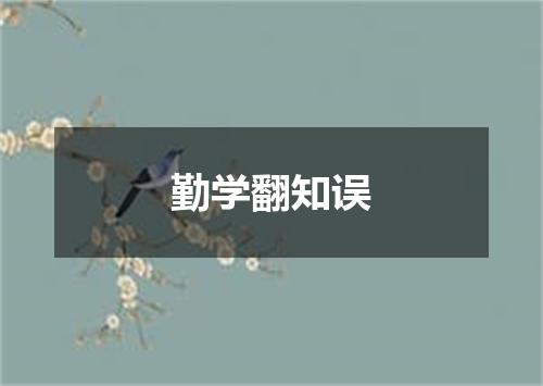 勤学翻知误