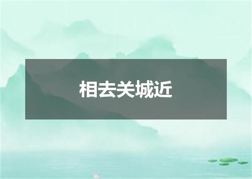 相去关城近