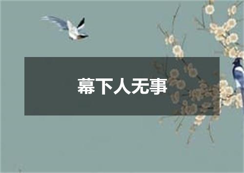 幕下人无事