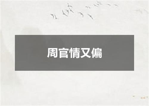周官情又偏