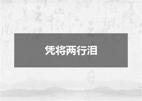 凭将两行泪