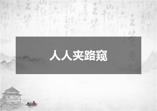 人人夹路窥