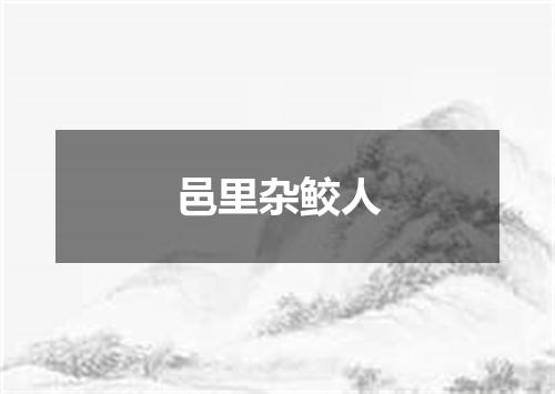 邑里杂鲛人