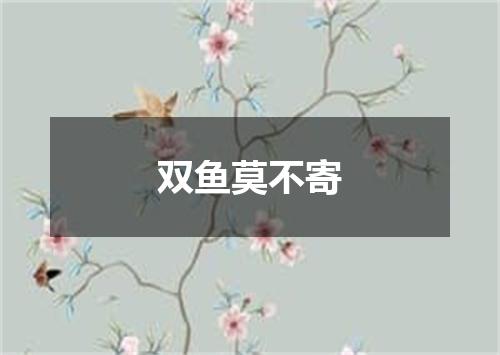 双鱼莫不寄