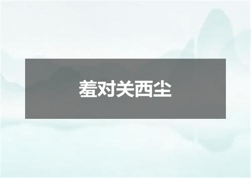 羞对关西尘