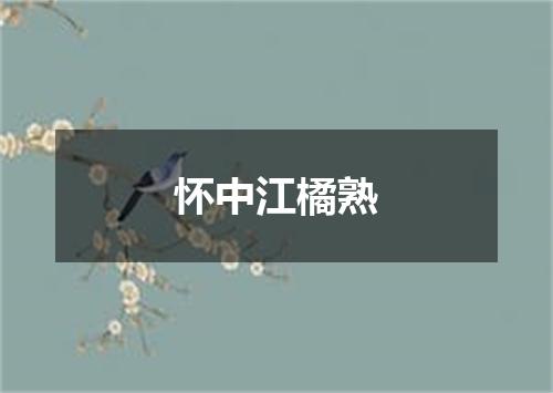 怀中江橘熟