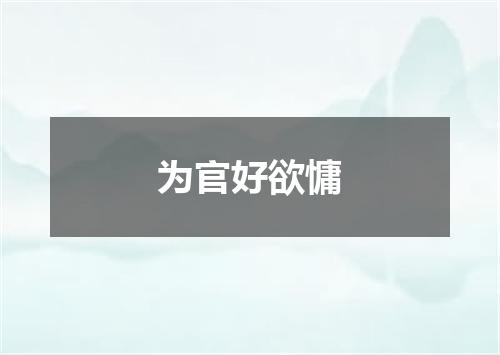 为官好欲慵
