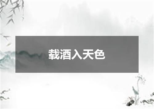 载酒入天色
