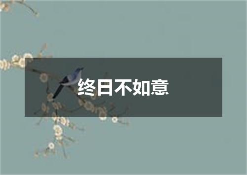 终日不如意